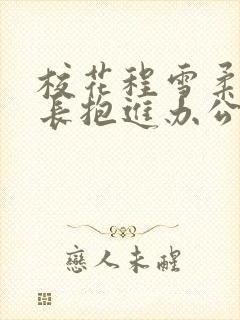 校花程雪柔被校长抱进办公室