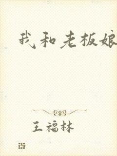 我和老板娘