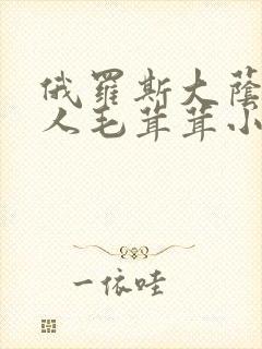 俄罗斯大荫蒂女人毛茸茸小说