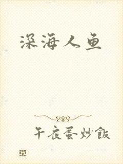 深海人鱼