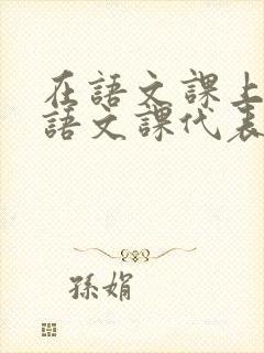 在语文课上强插语文课代表