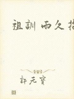 祖训 雨久花