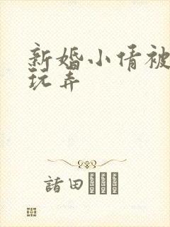 新婚小倩被老许玩弄