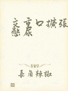 交重口扩张小说憋尿