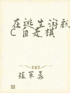 在逃生游戏里挨C 自走棋