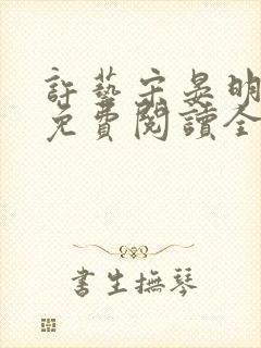 许艺宋晏明小说免费阅读全文