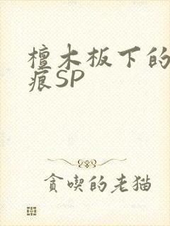 檀木板下的翘红痕SP