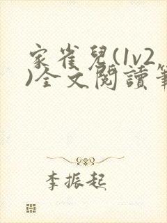 家雀儿(1v2)全文阅读笔趣阁
