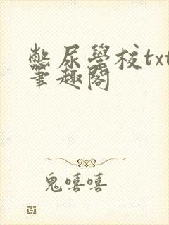 憋尿学校txt笔趣阁