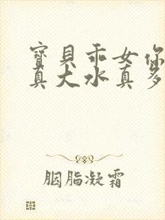 宝贝乖女你的奶真大水真多