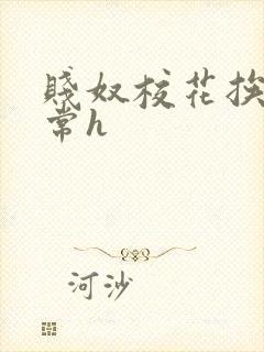 贱奴校花挨脔日常h