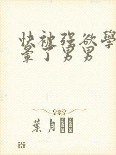 快被强欲学长c晕了男男