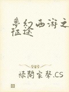 梦幻西游之再踏征途