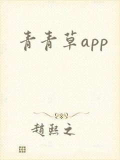 青青草app