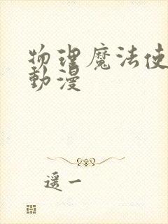 物理魔法使马修动漫