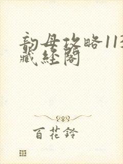 韵母攻略113藏经阁