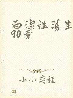 白洁性荡生活第90章