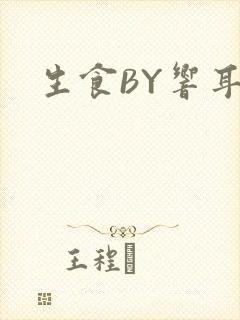 生食BY响耳