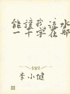 能让我流水水的一千字在哪看