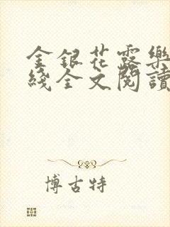 金银花露乐可在线全文阅读