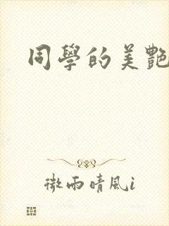 同学的美艳妈妈