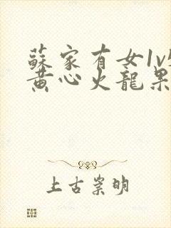 苏家有女1v5黄心火龙果