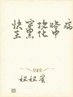 快穿攻略病娇男主黑化中