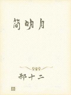 简明月