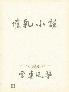催乳小说