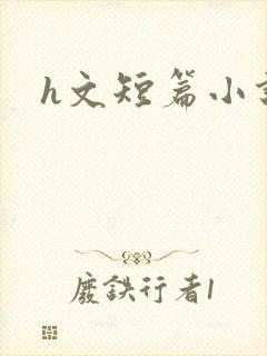 h文短篇小说