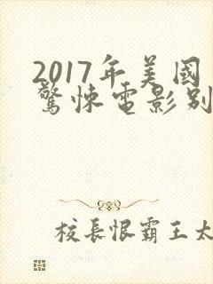 2017年美国惊悚电影别去地下室