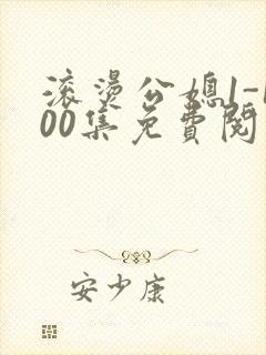 滚烫公媳1-100集免费阅读