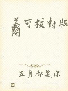姜可校对版笔趣阁
