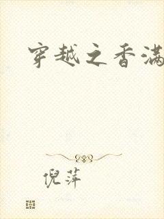 穿越之香满清宫