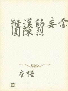 糙汉的妄念 苏圆陈烈