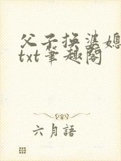 父子换婆媳慧珍txt笔趣阁
