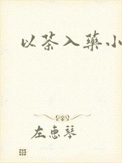 以茶入药小说