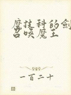 魔技科的剑士与召唤魔王