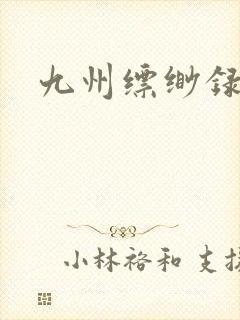 九州缥缈录小说