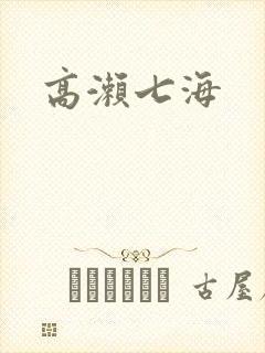 高濑七海