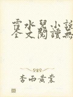 霍水儿小说免费全文阅读无弹窗