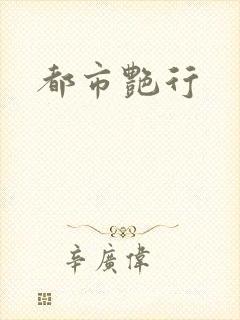 都市艳行