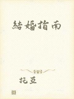结婚指南