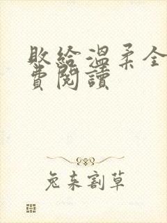 败给温柔全文免费阅读