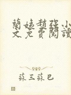 兰姨赵强小说全文免费阅读