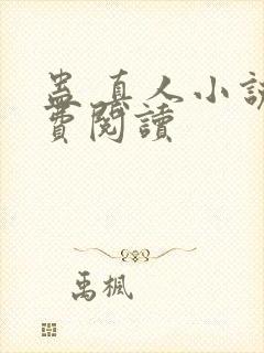 蛊 真人小说免费阅读