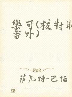 乐可(校对版+番外)