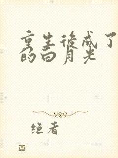 重生后成了皇帝的白月光