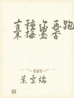 有种你再跑by寒梅墨香