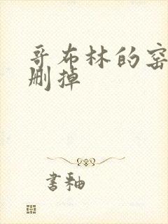 哥布林的窑洞无删掉